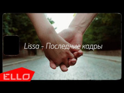 Lissa - Последние Кадры