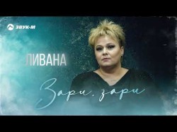 Ливана - Зари, Зари