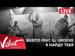 Live Burito Feat Dj Groove - Я Найду Тебя Сольный Концерт В Red Г