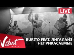 Live Burito Feat Лигалайз - Неприкасаемые Сольный Концерт В Red Г