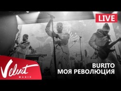 Live Burito - Моя Революция Сольный Концерт В Red Г