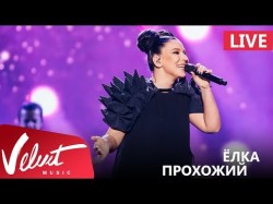 Live Ёлка - Прохожий Crocus City Hall 1802