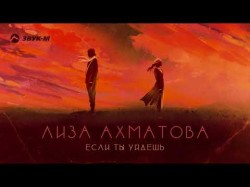 Лиза Ахматова - Если Ты Уйдешь