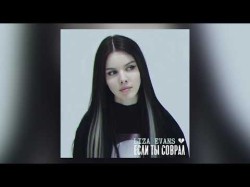 Liza Evans - Если Ты Соврал