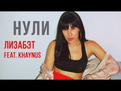 Лизабэт Feat Khaynus - Нули