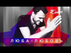 Люба - Любовь — Emin New Song