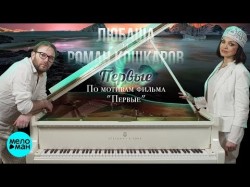 Любаша и Роман Кошкаров - Первые По мотивам фильма Первые