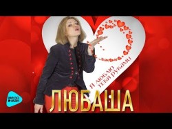 Любаша - Я Люблю Тебя Руками