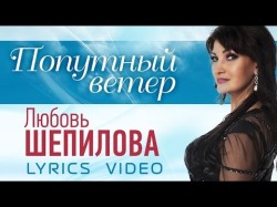 Любовь Шепилова - Попутный Ветер