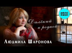 Людмила Шаронова - Далекий и родной