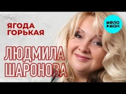 Людмила Шаронова - Ягода горькая