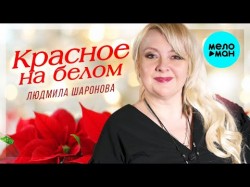 Людмила Шаронова - Красное на белом