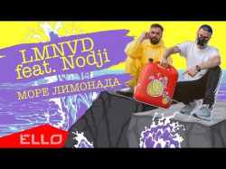 Lmnvd Feat Nodji - Море Лимонада