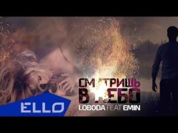 Loboda Feat Emin - Смотришь В Небо
