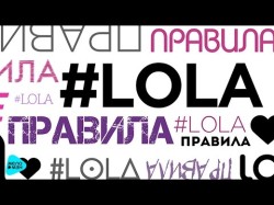 Lola - Правила