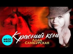 Лола Самбурская - Красный конь