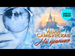 Лола Самбурская - На краешке