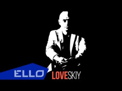 Loveskiy - Верить И Жить Ello Up