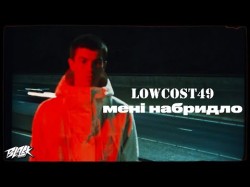 Lowcost49 - Мені Набридло Speed Up