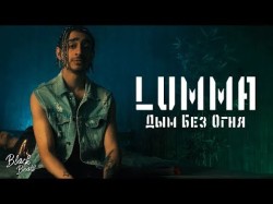 Lumma - Дым Без Огня