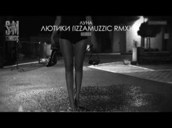 Луна - Лютики Izzamuzzic Remix