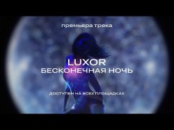 Luxor - Бесконечная Ночь