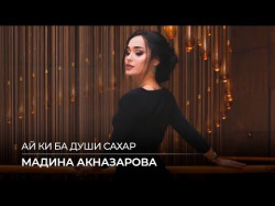 Мадина Акназарова - Ай Ки Ба Души Сахар