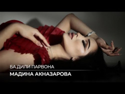 Мадина Акназарова - Ба Дили Парвона