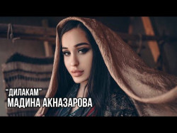 Мадина Акназарова - Дилакам