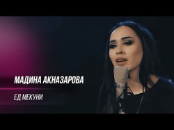 Мадина Акназарова - Ёд Мекуни