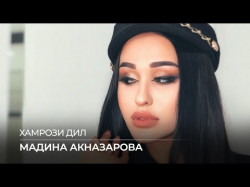 Мадина Акназарова - Хамрози Дил