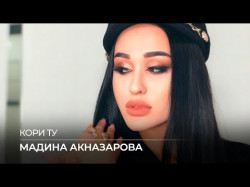Мадина Акназарова - Кори Ту