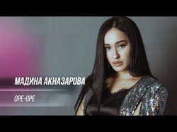 Мадина Акназарова - Оре
