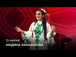 Мадина Акназарова - Ту Марав Madina Aknazarova
