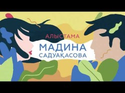 Мадина Садуақасова - Алыстама
