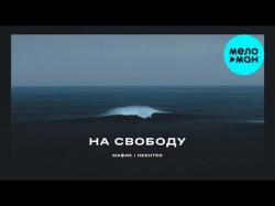 Мафик - На свободу feat HESHTEG 