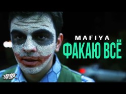 Mafiya - Факаю Всё