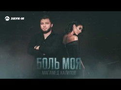 Магамед Халилов - Боль Моя
