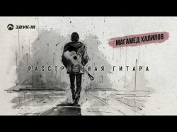 Магамед Халилов - Расстроенная Гитара