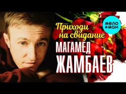 Магамед Жамбаев - Приходи На Свидание