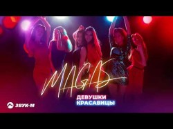 Magas - Девушки Красавицы