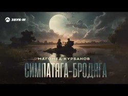 Магомед Курбанов - Симпатягабродяга