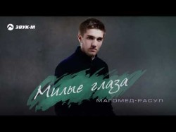 Магомед Расул - Милые Глаза