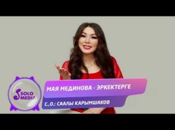 Мая Мединова - Эркектерге