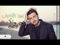 Majid Al Mohandis Sayd Al Ahbab - Lyrics