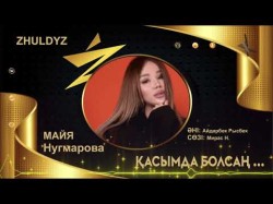 Майя Нугмарова - Қасымда Болсаң Zhuldyz