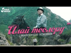 Майрамбек Осмонов - Алай Тоолору