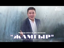 Майрамбек Осмонов - Жамгыр