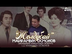 Майрамбек Осмонов - Жолдубай Жолдубай Кайыповду Эскеруу