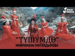 Майрамкан Маткадырова - Тушумдо